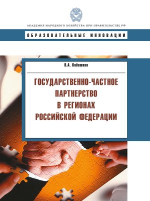 cover image of Государственно-частное партнерство в регионах Российской Федерации